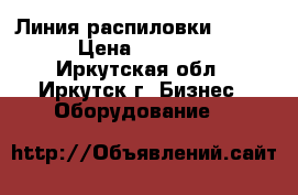 Линия распиловки Linck CSMK  › Цена ­ 109 200 000 - Иркутская обл., Иркутск г. Бизнес » Оборудование   